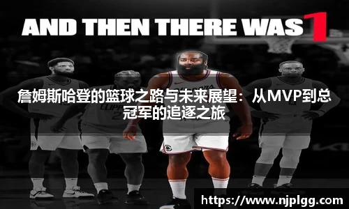 詹姆斯哈登的篮球之路与未来展望：从MVP到总冠军的追逐之旅