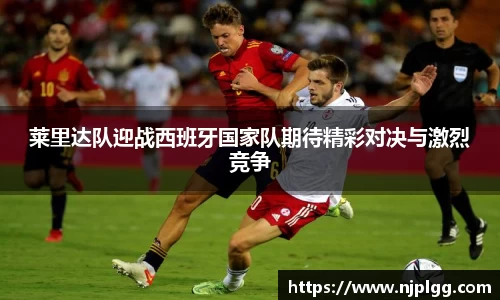 莱里达队迎战西班牙国家队期待精彩对决与激烈竞争