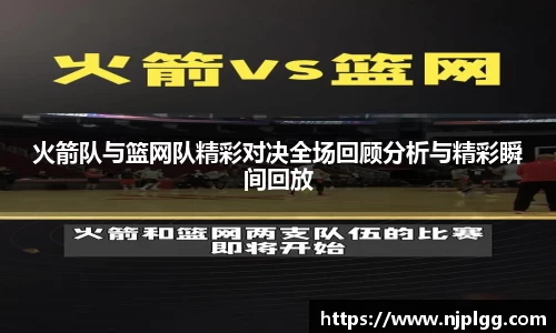 火箭队与篮网队精彩对决全场回顾分析与精彩瞬间回放