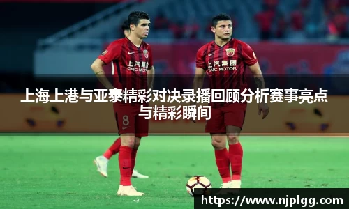 上海上港与亚泰精彩对决录播回顾分析赛事亮点与精彩瞬间