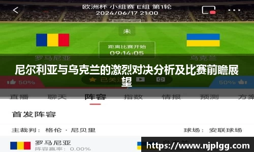 尼尔利亚与乌克兰的激烈对决分析及比赛前瞻展望