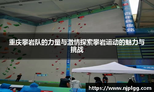 重庆攀岩队的力量与激情探索攀岩运动的魅力与挑战