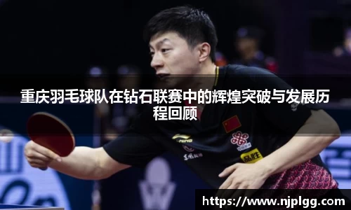 重庆羽毛球队在钻石联赛中的辉煌突破与发展历程回顾