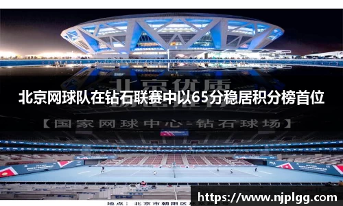 北京网球队在钻石联赛中以65分稳居积分榜首位