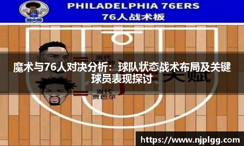 魔术与76人对决分析：球队状态战术布局及关键球员表现探讨