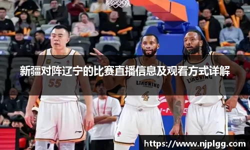 新疆对阵辽宁的比赛直播信息及观看方式详解