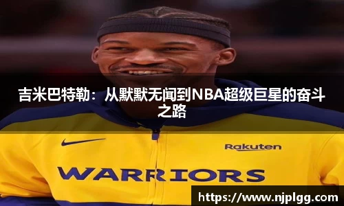 吉米巴特勒：从默默无闻到NBA超级巨星的奋斗之路