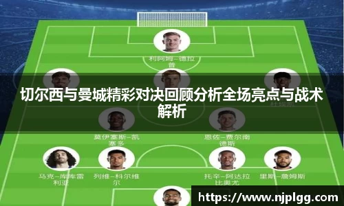 切尔西与曼城精彩对决回顾分析全场亮点与战术解析